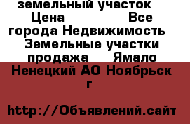 . земельный участок  › Цена ­ 300 000 - Все города Недвижимость » Земельные участки продажа   . Ямало-Ненецкий АО,Ноябрьск г.